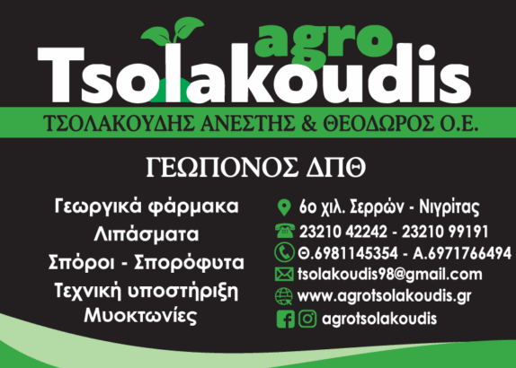 AGRO TSOLAKOUDIS
