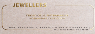 ΓΕΩΡΓΙΟΣ ΠΑΤΡΑΜΑΝΗΣ