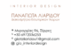 ΠΑΝΑΓΙΩΤΑ ΛΙΑΡΙΔΟΥ