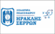 ΗΡΑΚΛΗΣ ΣΕΡΡΩΝ