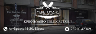 ΜΕΡΕΤΟΥΔΗΣ ΣΤΑΜΑΤΗΣ ΚΡΕΩΠΟΛΕΙΟ