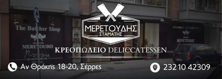 ΜΕΡΕΤΟΥΔΗΣ ΣΤΑΜΑΤΗΣ ΚΡΕΩΠΟΛΕΙΟ