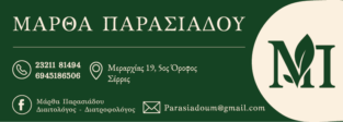 ΜΑΡΘΑ ΠΑΡΑΣΙΑΔΟΥ