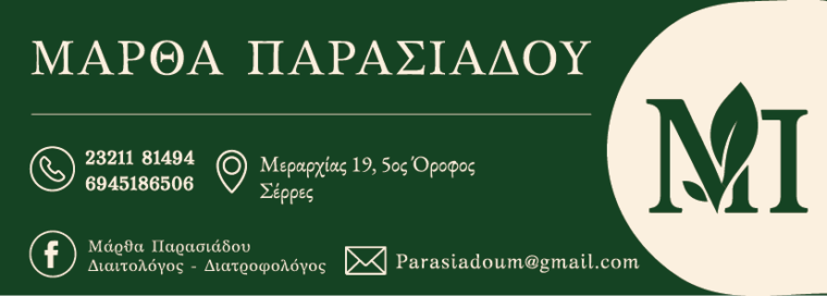 ΜΑΡΘΑ ΠΑΡΑΣΙΑΔΟΥ