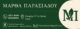 ΜΑΡΘΑ ΠΑΡΑΣΙΑΔΟΥ