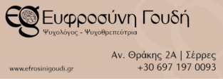 ΕΥΦΡΟΣΥΝΗ ΓΟΥΔΗ