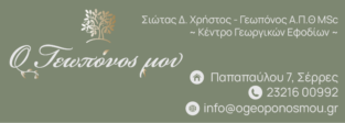 Ο ΓΕΩΠΟΝΟΣ ΜΟΥ