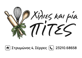 ΧΙΛΙΕΣ & ΜΙΑ ΠΙΤΕΣ