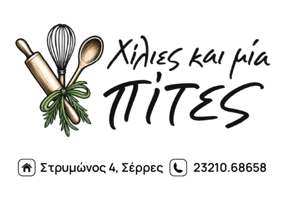 ΧΙΛΙΕΣ & ΜΙΑ ΠΙΤΕΣ