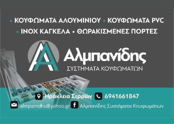ΑΛΜΠΑΝΙΔΗΣ