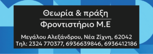 ΘΕΩΡΙΑ ΚΑΙ ΠΡΑΞΗ