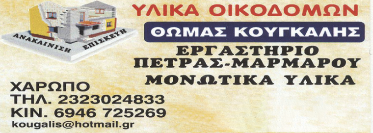 ΘΩΜΑΣ ΚΟΥΓΚΑΛΗΣ
