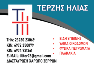 ΤΕΡΖΗΣ ΗΛΙΑΣ