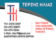 ΤΕΡΖΗΣ ΗΛΙΑΣ